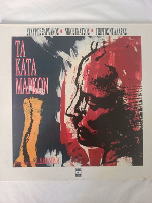 Giorgos Dalaras Ta Kata Markon vinyl record LP like new