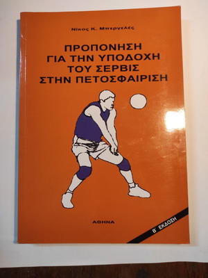 Training for Receiving the Serve in Volleyball like new