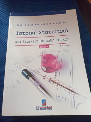 Ιατρική στατιστική και στοιχεία βιομαθηματικών σαν καινούργιο