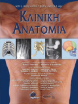 Κλινική ανατομία Keith L. Moore, Arthur F. Dalley, Anne M. R. Agur καινούργιο