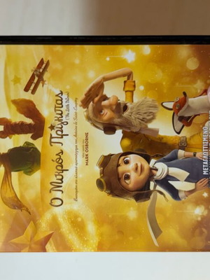 Ο Μικρός Πρίγκιπας DVD με ελληνική μεταγλώττιση