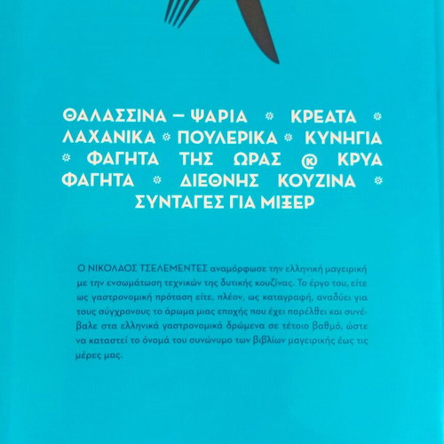 Tselementes Cooking Guide Volume B new, special edition To Vima