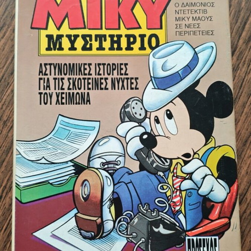 Megalo Miky 327 comic used, Greek language
