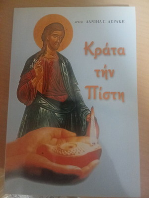 Κράτα τήν πίστη βιβλίο σαν καινούργιο