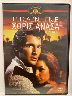 DVD Χωρίς Ανάσα καινούργιο, υπότιτλοι, αισθηματική κοινωνική δράμα