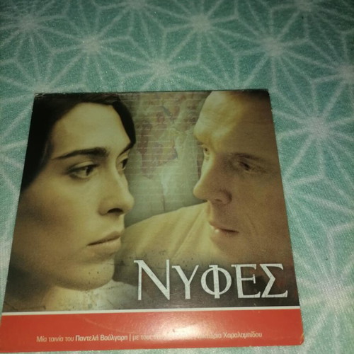 Nyfes DVD like new, Greek edition 2007