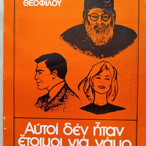Book Αυτοί δεν ήταν έτοιμοι για γάμο new, Greek language