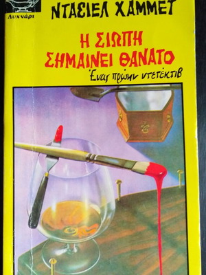 Dashiell Hammett The Silence Means Death used book