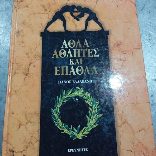 Athla Athlites kai Epathla book like new