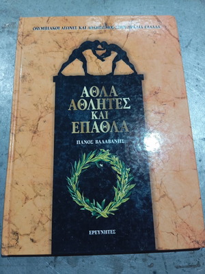 Athla Athlites kai Epathla book like new
