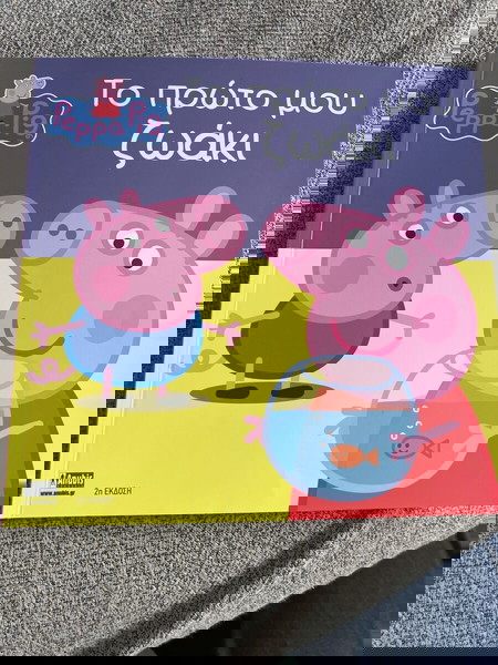 Το πρώτο μου ζωάκι. Peppa Pig