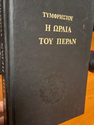 I Oraia Tou Peran - Tymfristos used book