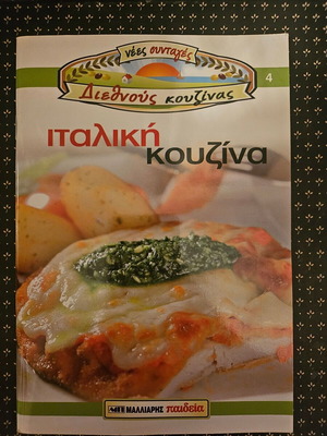 Italian Cuisine Cookbook like new, Greek language