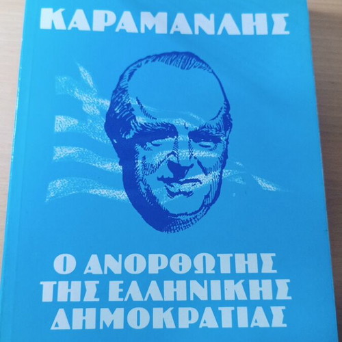 Karamanlis book new, political, history