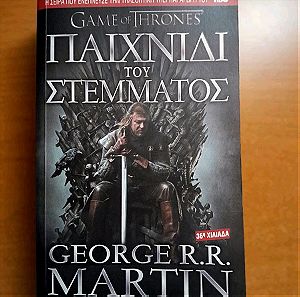 Game of Thrones- Βιβλιο 1