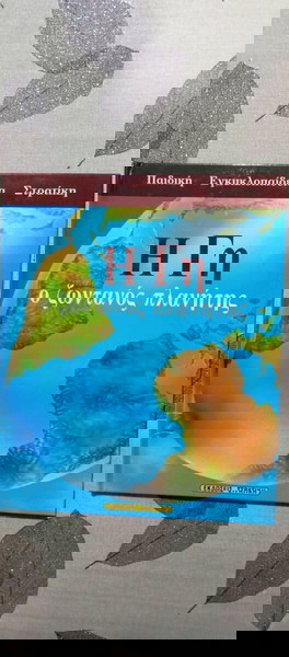Βιβλία Παιδικά ΕΚΔΟΣΕΙΣ ΣΤΡΑΤΙΚΗ Η ΓΗ