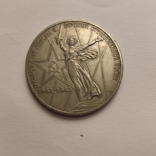 Soviet 1 Ruble 1965 coin used, 20 years Victory 1945–1965