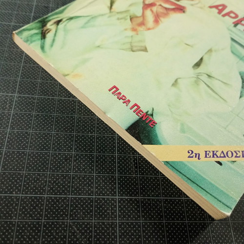 Ta Chronia tis Arrostias by Norman Spinrad used, science fiction book