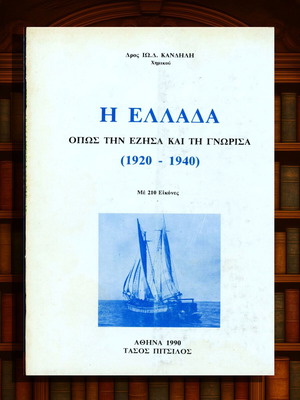 Η Ελλάδα όπως την έζησα και τη γνώρισα 1920-1940, μεταχειρισμένο βιβλίο