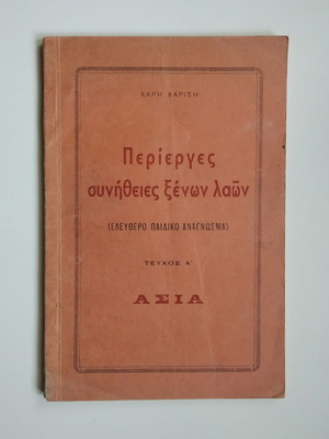 Strange customs of foreign peoples used, Asia, Haris Charisis