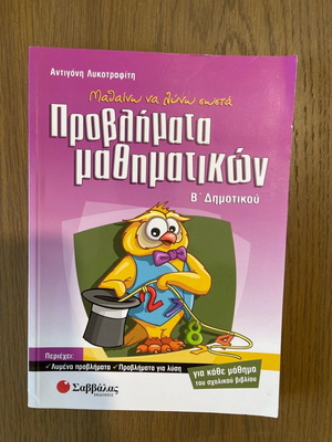Προβλήματα μαθηματικών Β Δημοτικού σαν καινούργιο