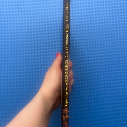 Book Ένας Ασυμβίβαστος Ιεράρχης Ιερομάρτυς Ανδρόνικος like new, Greek