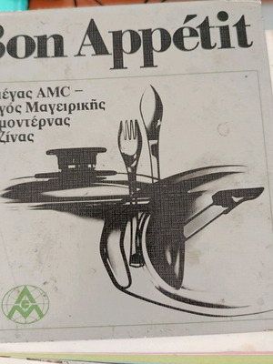 Bon Appetit AMC cooking guide used 1973
