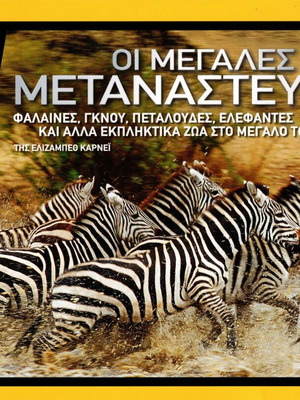 Οι Μεγάλες Μεταναστεύσεις βιβλίο της Ελίζαμπεθ Κάρνεϊ