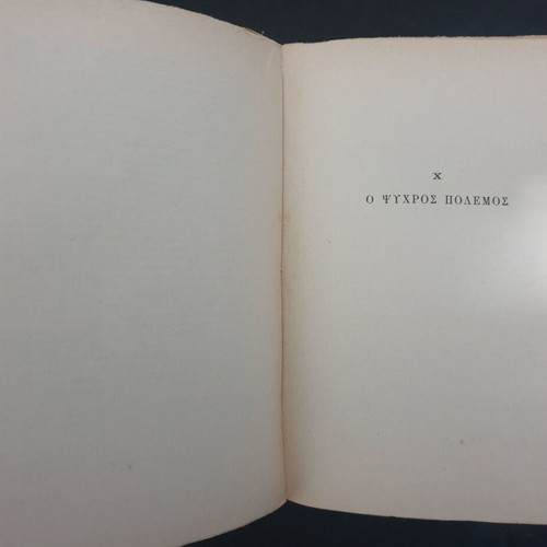 1949 Enantion tou Reumatos by Th. Papakonstantinou used book