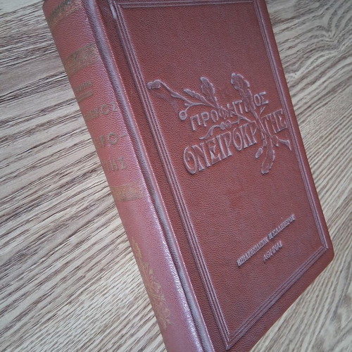 Prophetic Oneirokritis book like new, Greek language