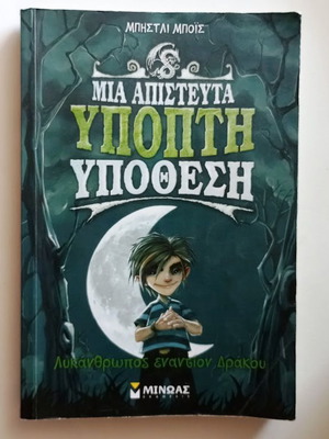 Μια απίστευτα ύποπτη υπόθεση Λυκάνθρωπος εναντίον δράκου παιδικό βιβλίο σαν καινούργιο