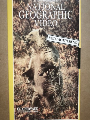 Βιντεοκασέτα National Geographic Οι Αρκούδες σαν καινούργιο, μεταγλωττισμένο