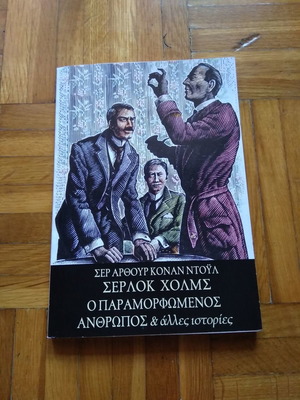 Σέρλοκ Χολμς: Ο παραμορφωμένος άνθρωπος & άλλες ιστορίες καινούργιο