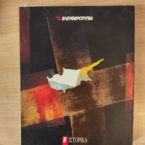 Historical albums Eleftherotypia like new, Venizelos Hitler Cyprus Melina Merkouri Kazantzakis