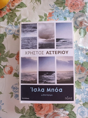 Ίσλα Μπόα βιβλίο Χρήστος Αστερίου σαν καινούργιο