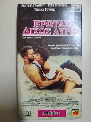 VHS βιντεοκασέτα Ερωτας Δίχως Αύριο καινούργια, με υπότιτλους