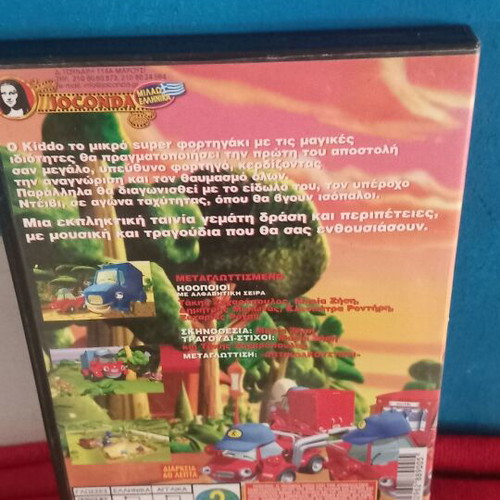 Kiddo To Super φορτηγακι DVD σαν καινούργιο, μεταγλωττισμένο