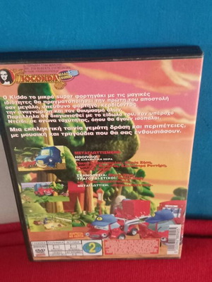 Kiddo To Super φορτηγακι DVD σαν καινούργιο, μεταγλωττισμένο