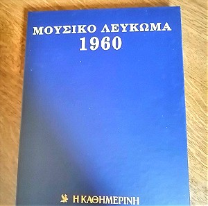 ΜΟΥΣΙΚΟ ΛΕΥΚΩΜΑ  1960-1971