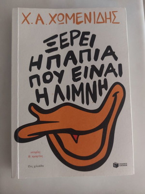 Ξερει η παπια που ειναι η λιμνη βιβλίο σαν καινούργιο, ελληνική λογοτεχνία