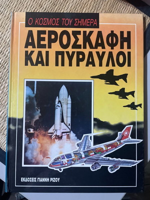 Ο κόσμος του σήμερα - Αεροσκάφη και πύραυλοι μεταχειρισμένο βιβλίο