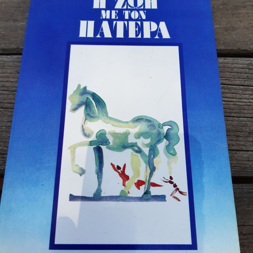 The Life With Father by Argyro Kokoreli unread