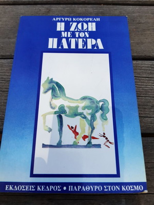 Η ζωή με τον πατέρα από Αργυρώ Κοκορέλη αδιάβαστο