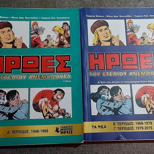 Heroes of Stelios Anemodouras used collectible 2-volume set