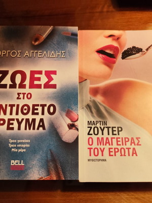 O Mageiras tou Erota and Zoes sto Antitheto Revma books like new, Greek