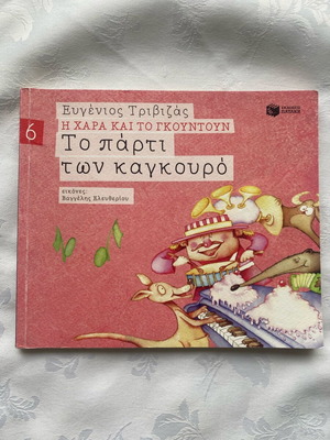The Party of the Kangaroos children's book by Eugenios Trivizas like new