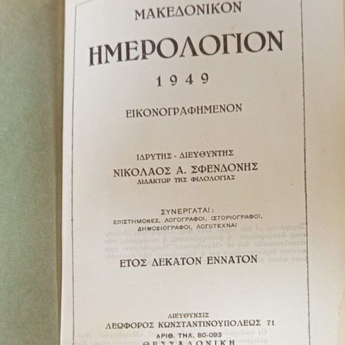 Makedonikon Hmerologion 1949 used