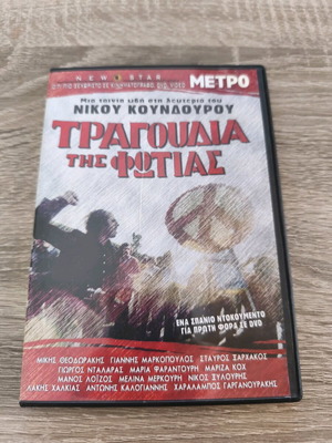 Songs of Fire DVD like new documentary by Nikos Koundouros