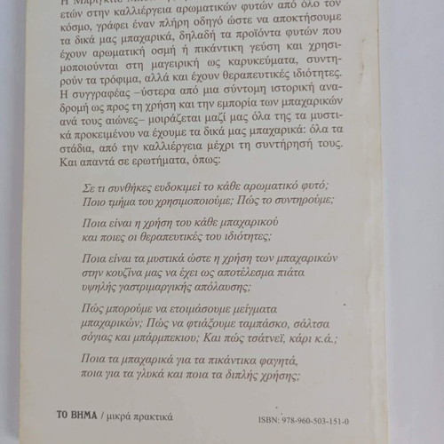 Ta Dika Mou Mpacharika book like new, Greek language