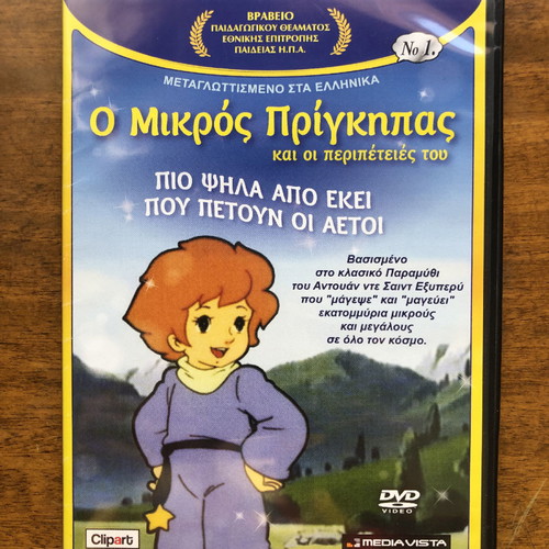 Ο Μικρός Πρίγκιπας DVD καινούργιο, παιδικές ταινίες, 8 DVD